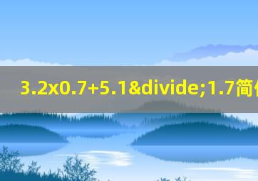 3.2x0.7+5.1÷1.7简便计算