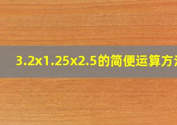 3.2x1.25x2.5的简便运算方法