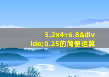 3.2x4+6.8÷0.25的简便运算