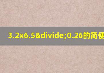 3.2x6.5÷0.26的简便计算