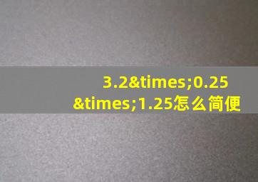 3.2×0.25×1.25怎么简便