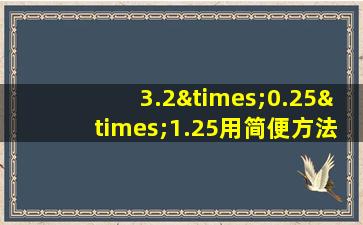 3.2×0.25×1.25用简便方法计算