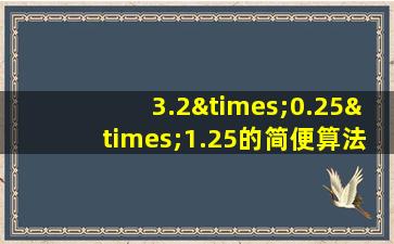 3.2×0.25×1.25的简便算法