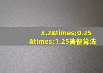 3.2×0.25×1.25简便算法