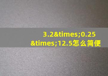 3.2×0.25×12.5怎么简便