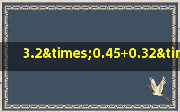 3.2×0.45+0.32×4.2+0.032×13的简便运算