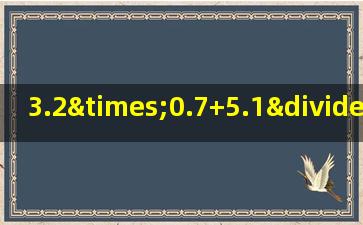 3.2×0.7+5.1÷1.7简便运算