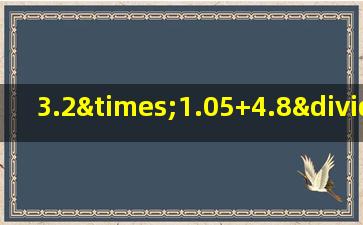 3.2×1.05+4.8÷2.5简便计算