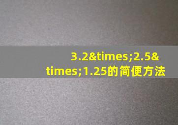 3.2×2.5×1.25的简便方法