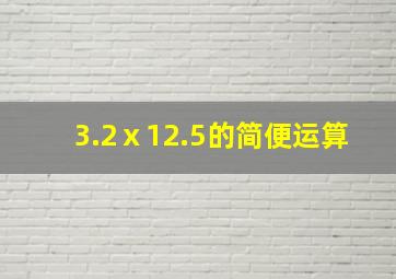 3.2ⅹ12.5的简便运算