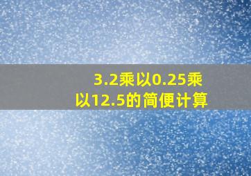 3.2乘以0.25乘以12.5的简便计算