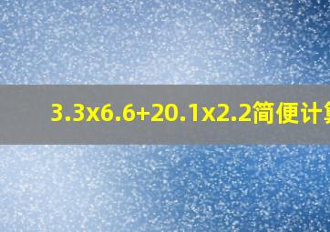 3.3x6.6+20.1x2.2简便计算