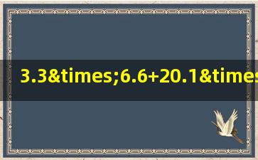 3.3×6.6+20.1×2.2的简便运算