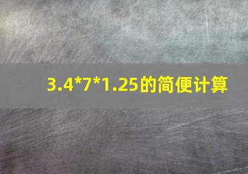 3.4*7*1.25的简便计算