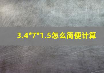 3.4*7*1.5怎么简便计算