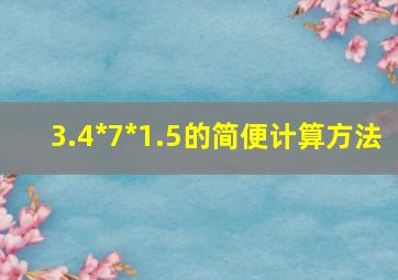 3.4*7*1.5的简便计算方法