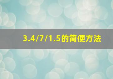 3.4/7/1.5的简便方法