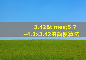 3.42×5.7+4.3x3.42的简便算法