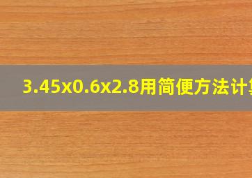 3.45x0.6x2.8用简便方法计算