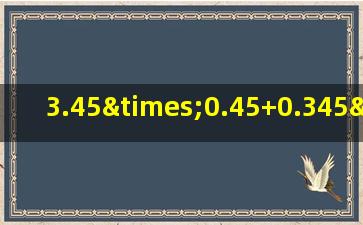 3.45×0.45+0.345×5.5的简便运算