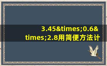 3.45×0.6×2.8用简便方法计算