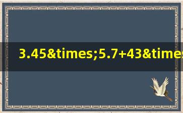 3.45×5.7+43×0.345简便计算