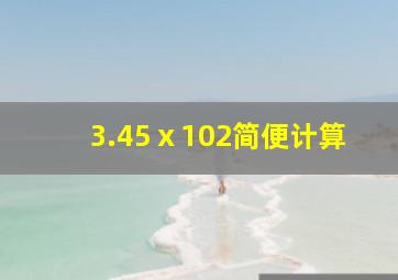 3.45ⅹ102简便计算