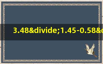 3.48÷1.45-0.58÷1.45的简便算法