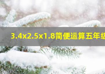 3.4x2.5x1.8简便运算五年级