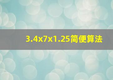 3.4x7x1.25简便算法