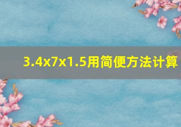 3.4x7x1.5用简便方法计算