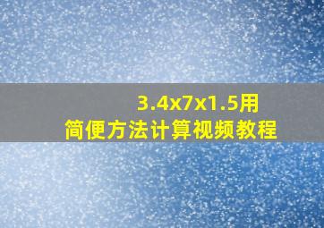 3.4x7x1.5用简便方法计算视频教程