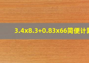 3.4x8.3+0.83x66简便计算