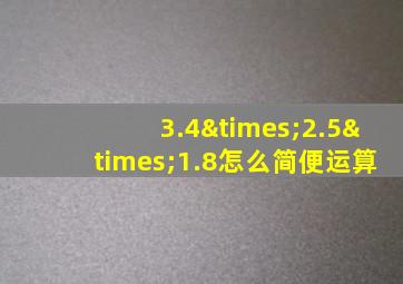 3.4×2.5×1.8怎么简便运算