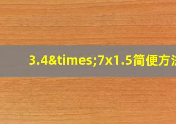 3.4×7x1.5简便方法