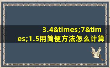 3.4×7×1.5用简便方法怎么计算