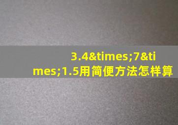 3.4×7×1.5用简便方法怎样算