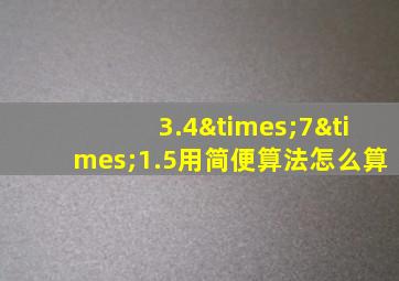 3.4×7×1.5用简便算法怎么算