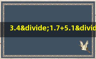 3.4÷1.7+5.1÷1.7的简便运算