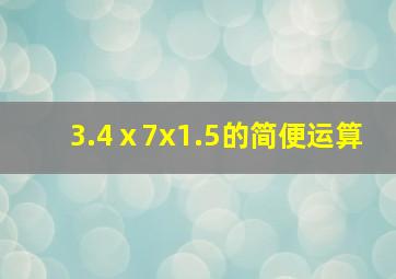 3.4ⅹ7x1.5的简便运算