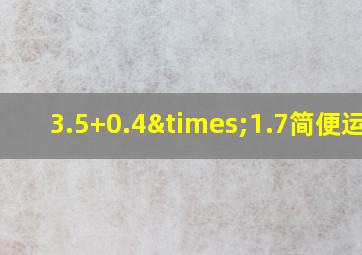 3.5+0.4×1.7简便运算