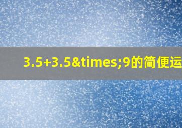 3.5+3.5×9的简便运算