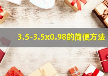 3.5-3.5x0.98的简便方法