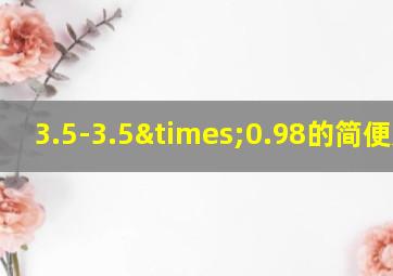 3.5-3.5×0.98的简便方法