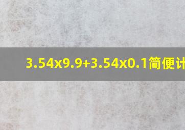 3.54x9.9+3.54x0.1简便计算