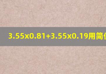 3.55x0.81+3.55x0.19用简便运算