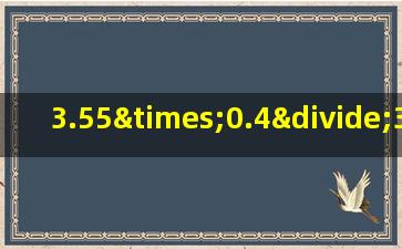 3.55×0.4÷3.55×0.4的简便运算