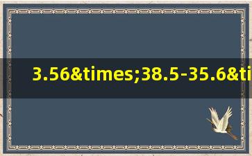 3.56×38.5-35.6×2.95+3.56简便计算