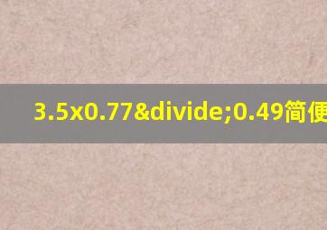 3.5x0.77÷0.49简便计算