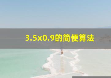 3.5x0.9的简便算法